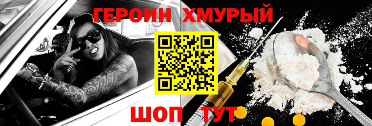 ГЕРОИН хмурый  Мценск 